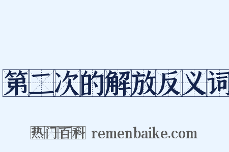 第二次的解放反义词是什么意思的图片